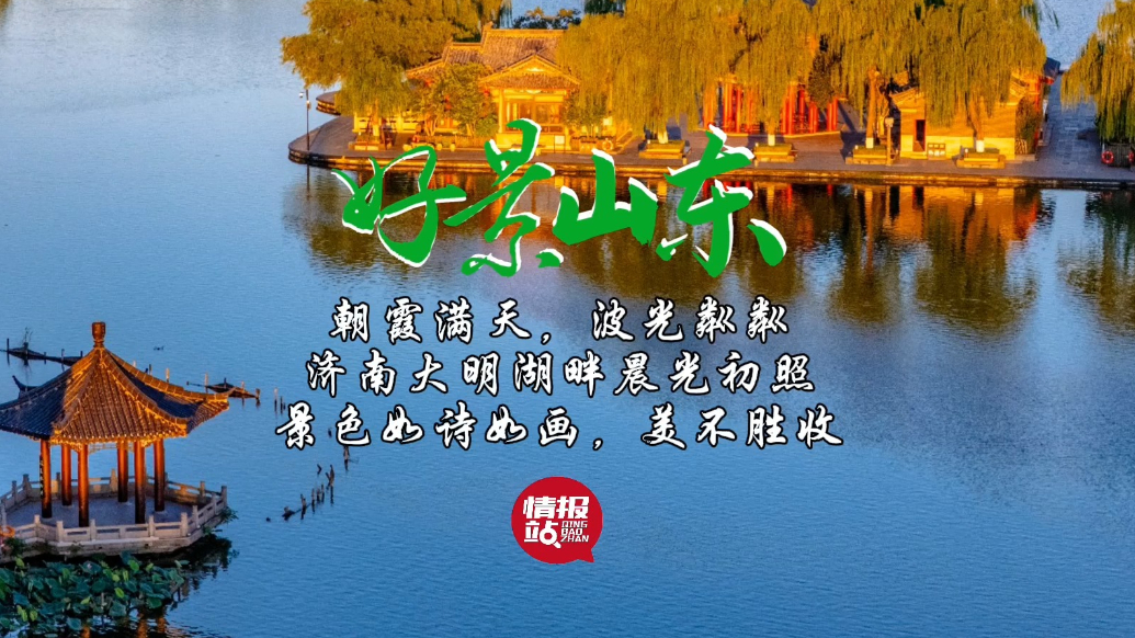 果然视频·好景山东|济南大明湖畔晨光初照，景色如诗如画
