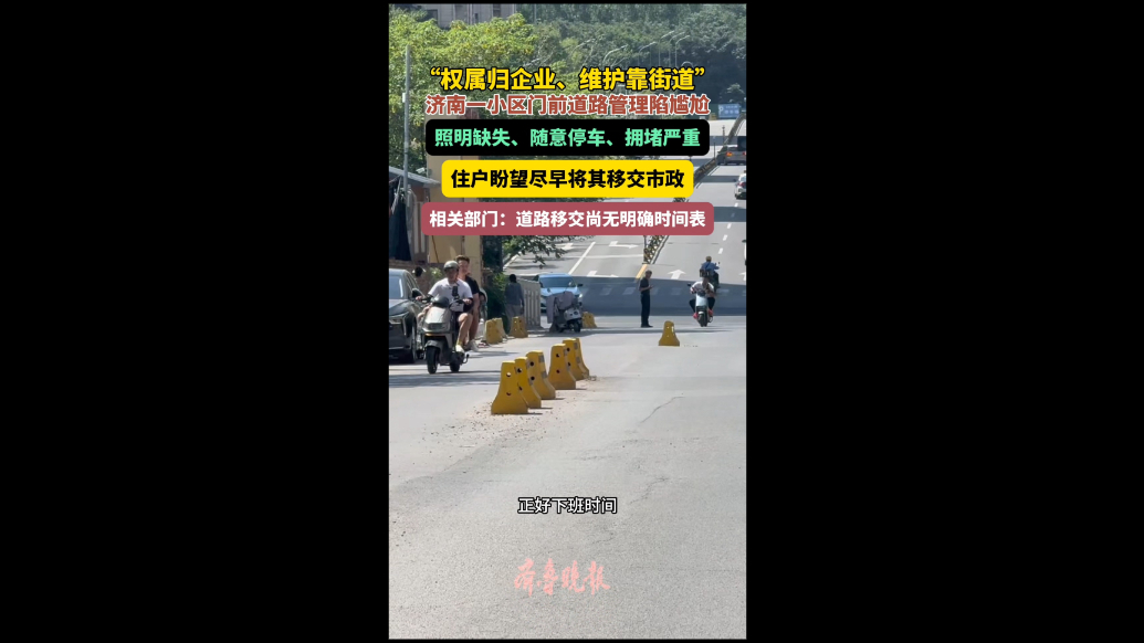 果然视频|济南一小区门前道路管理陷尴尬，业主盼望尽早移交市政