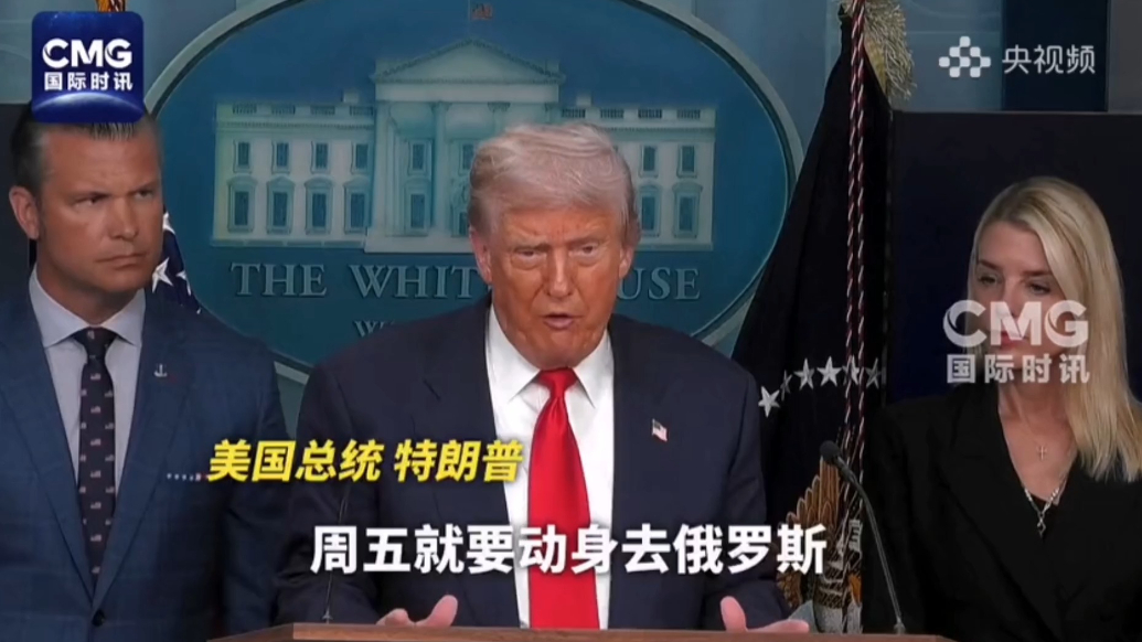 果然视频·看天下|特朗普说了两次：我要去俄罗斯见普京