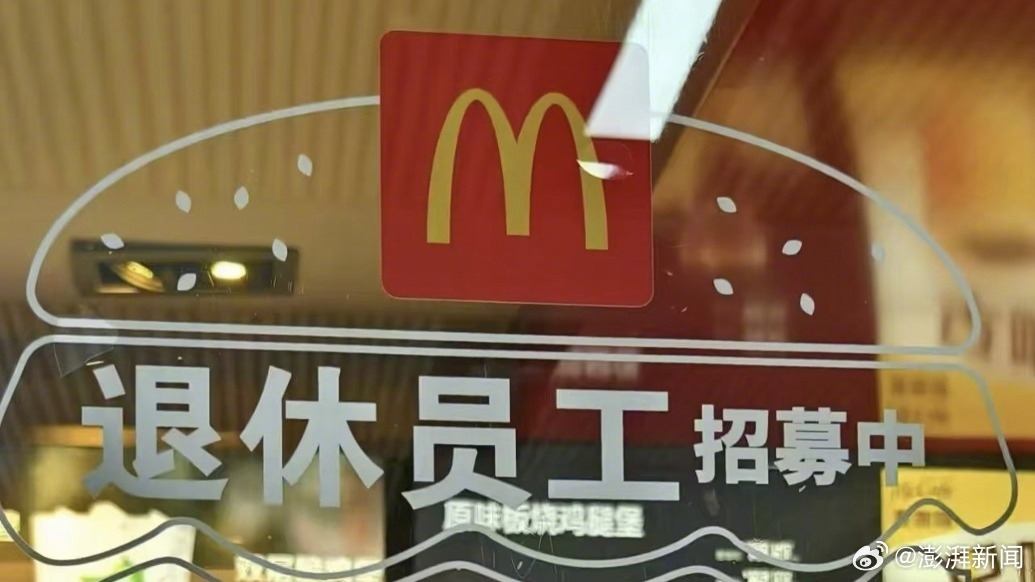 麦当劳回应招募退休人员：该做法此前就有，弹性工作制，月薪3到4千元，需有正式退休证