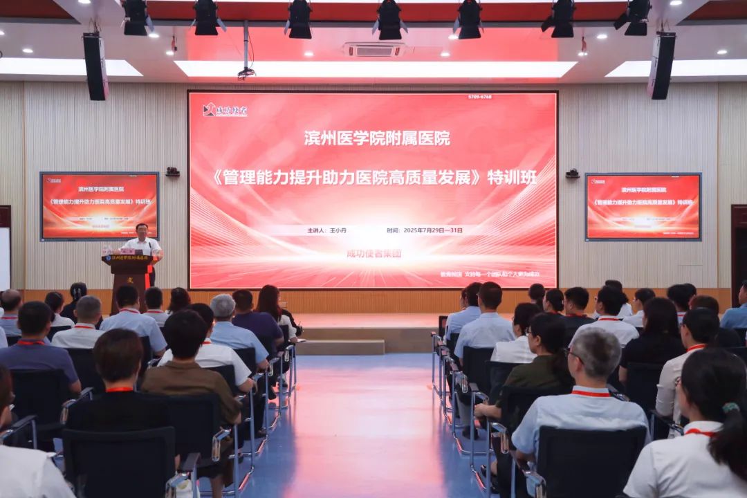 滨医附院举办管理能力提升助力医院高质量发展培训班