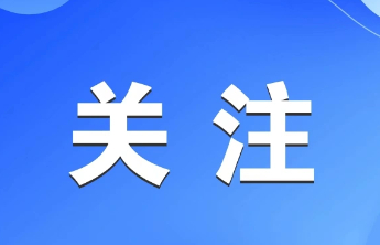 东营经济技术开发区：一揉一捏间的基层治理温度