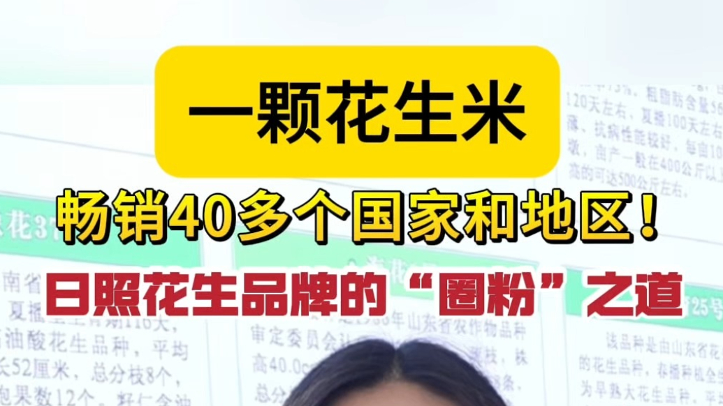 果然视频丨一颗花生米，畅销40多个国家和地区