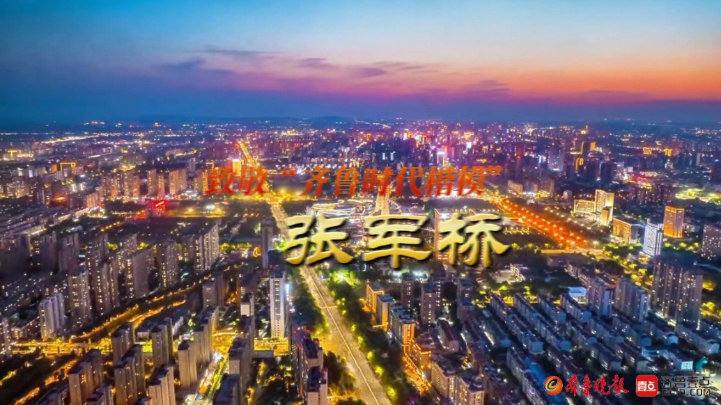 果然视频|潍坊点亮全城地标致敬“齐鲁时代楷模”张军桥