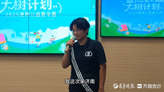 果然视频｜乡村学子分享公益夏令营感悟：希望以后在济南上大学