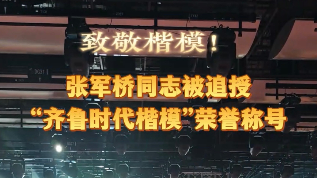 果然视频|追授张军桥同志“齐鲁时代楷模”荣誉称号发布仪式召开