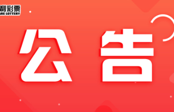 【公告】关于变更视频类网站播出《福彩开奖》节目的公告