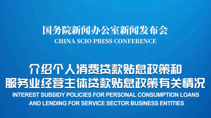 壹直播|国新办举行发布会，介绍个人消费贷款贴息政策和服务业经营主体贷款贴息政策有关情况