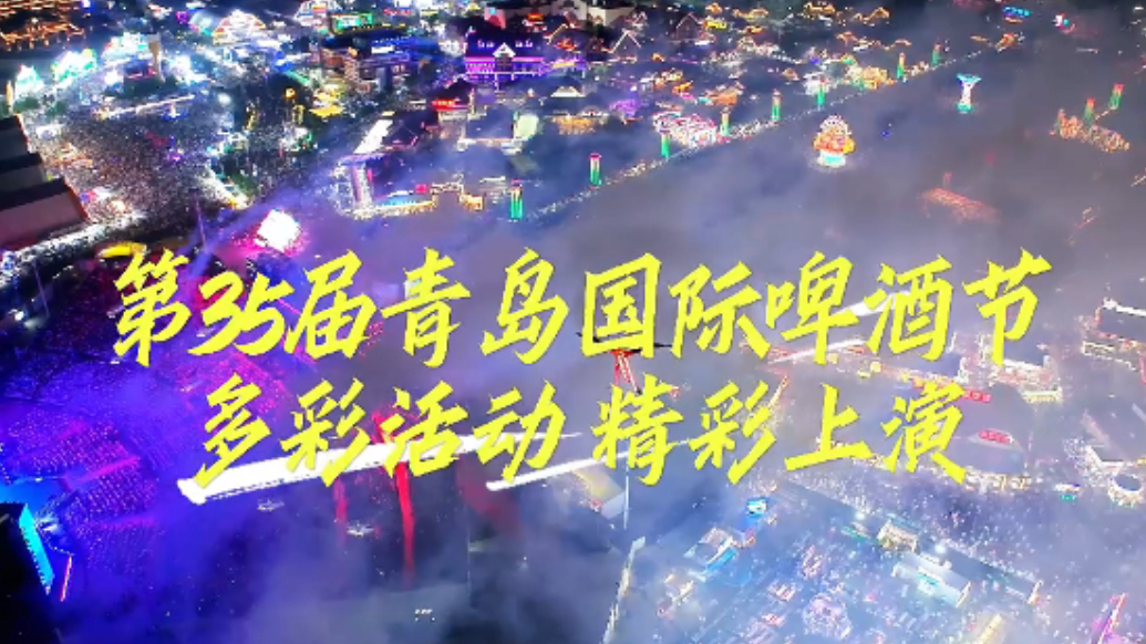 果然视频丨多彩活动等你来嗨！2025青岛国际啤酒节狂欢倒计时