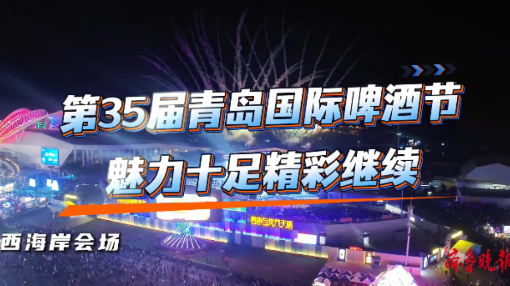 果然视频丨狂欢倒计时！青岛国际啤酒节错过再等一年