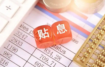 “双贴息”政策期限一年，到期后将视情况研究是否延长