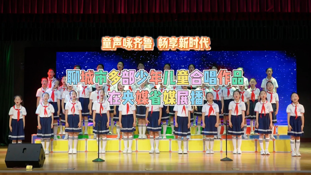 童声里的中国丨聊城市多部少年儿童合唱作品在央媒省媒展播