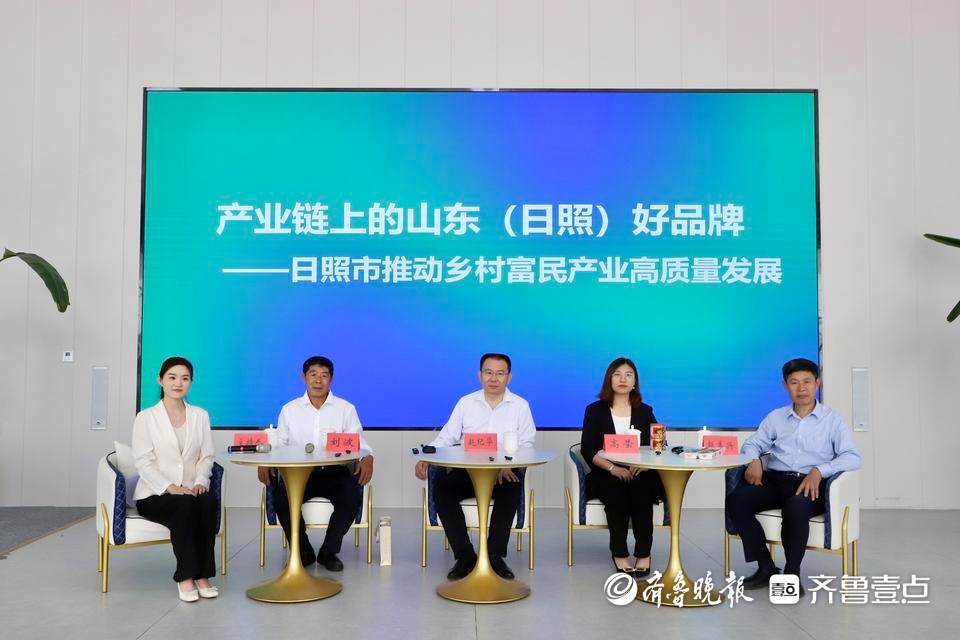 日照市举办推动乡村富民产业高质量发展记者见面会