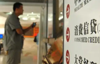 财政部：个人消费贷款用于非消费领域将无法取得贴息资金