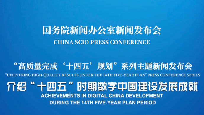 壹直播|国新办举行新闻发布会，介绍“十四五”时期数字中国建设发展成就