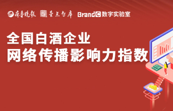 酒水企业6月传播影响力均值下降0.6%，前十微调