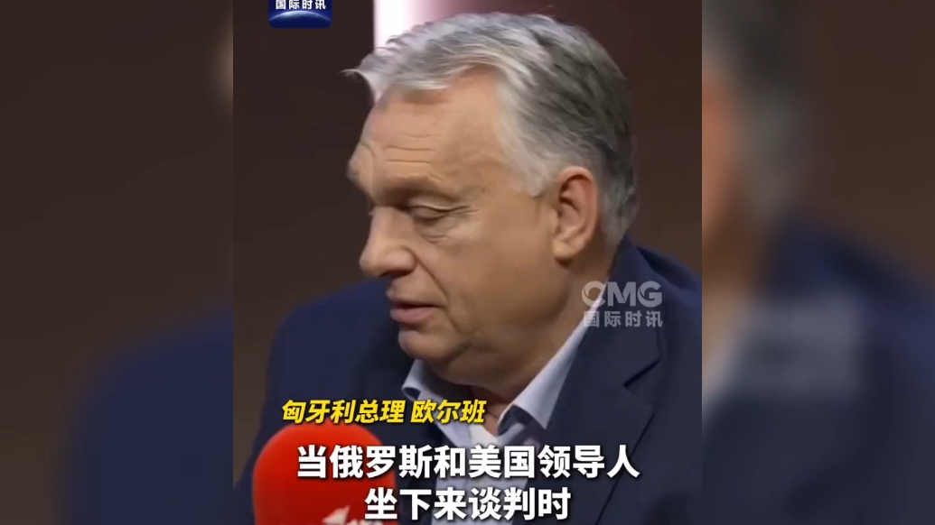 果然视频·看天下|欧尔班：欧盟不要“在外面大喊大叫”