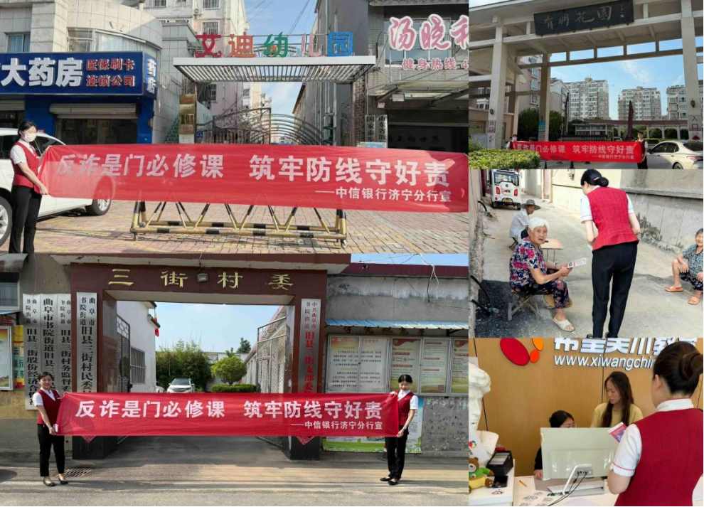 中信银行济宁分行“五进”宣传织密反诈网，守护群众“钱袋子”