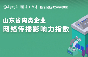 山东肉类企业6月传播影响均值微降，但这两家品牌均升6名