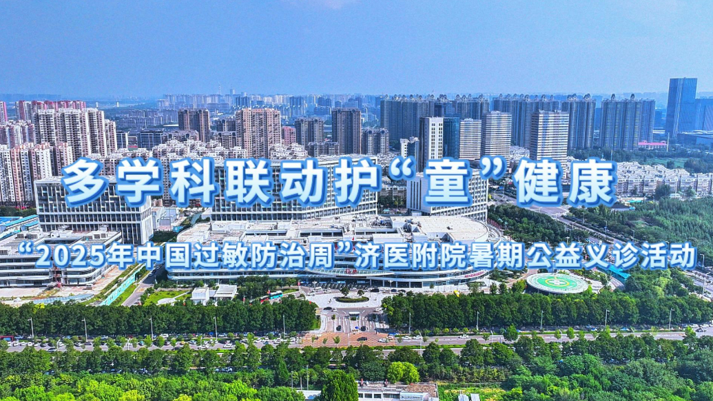 果然视频|济医附院举办“青春守护・健康童行”暑期公益义诊活动