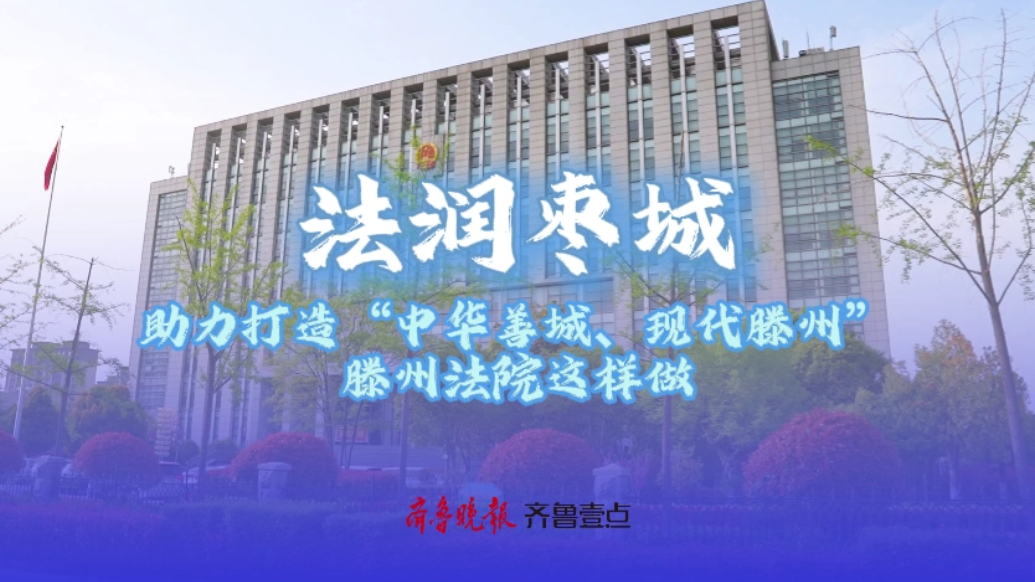 党建引领·法治护航 《法润枣城》专题报道