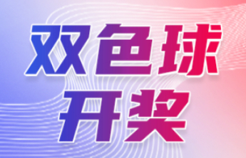 双色球第2025092期中出一等奖7注筹集公益金1.26亿元