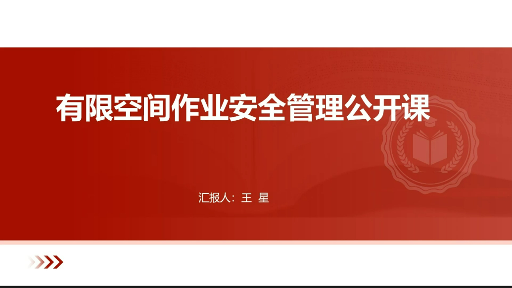 有限空间作业安全管理公开课