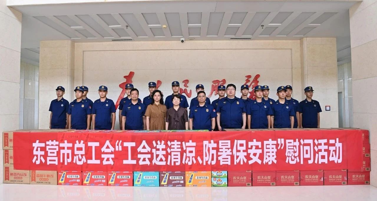 东营市总工会开展“工会送清凉、防暑保安康”慰问活动