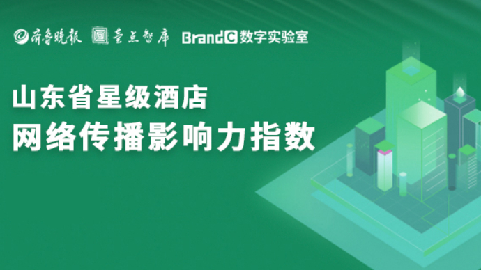山东星级酒店6月传播影响力波动较大，这家店下降127名