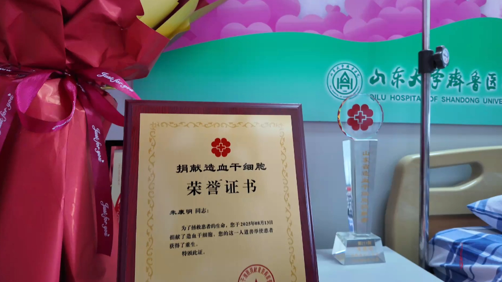 果然视频|近半月第2例！山东大学齐鲁医院研究生捐献造血干细胞