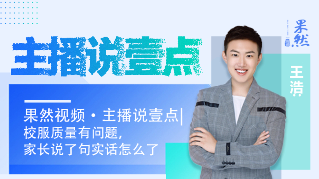 果然视频·主播说壹点|校服质量有问题，家长说了句实话怎么了
