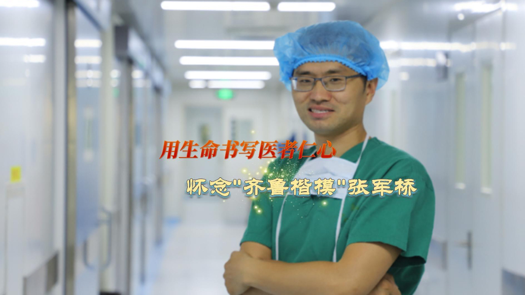 果然视频|用生命书写医者仁心，怀念“齐鲁楷模“张军桥