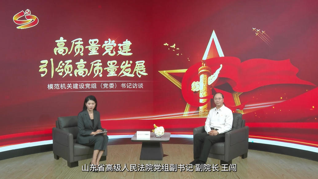 模范机关建设访谈丨专访山东省高级人民法院党组副书记、副院长王闯