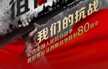 烽火齐鲁忆峥嵘，《我们的抗战》10集纪录片明天起播发