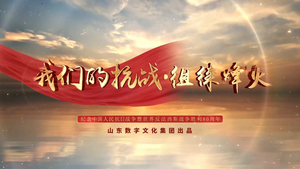 果然视频｜我们的抗战·徂徕烽火