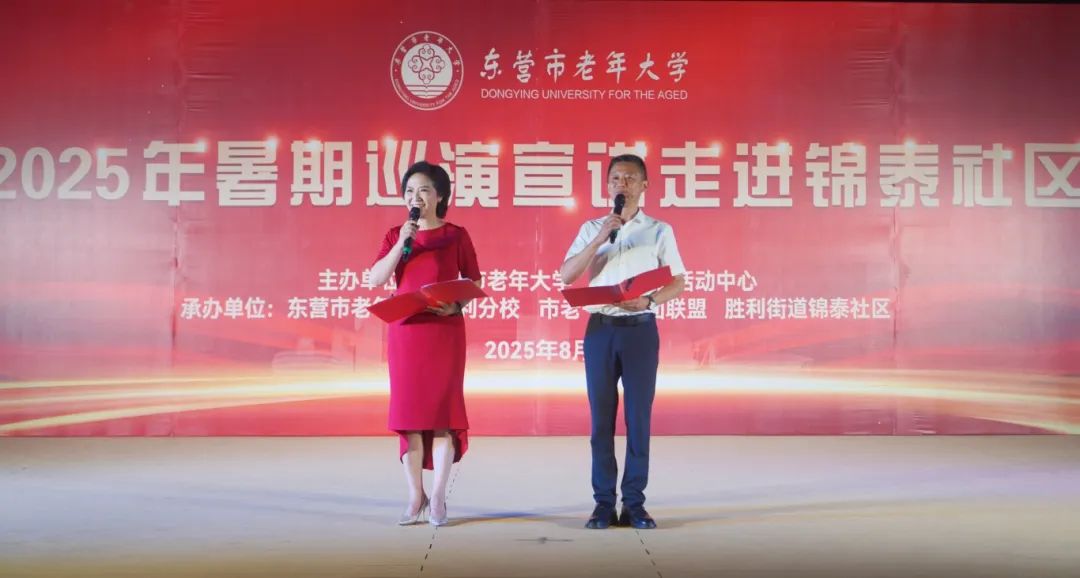东营市老年大学2025年暑期巡演宣讲活动走进锦泰社区