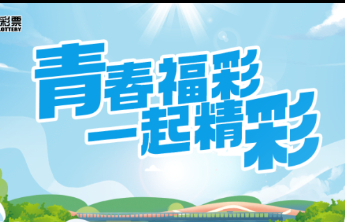 济南福彩助力青年就业 让公益与梦想“双向奔赴”
