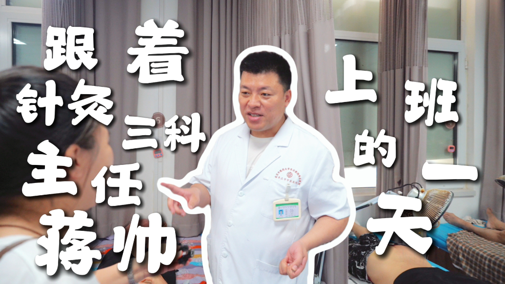 医生的一天丨跟着枣庄市中医院针灸三科蒋帅主任上班的一天