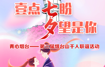 壹点“七”盼“夕”望是你！第三届烟台山千人联谊活动开启报名