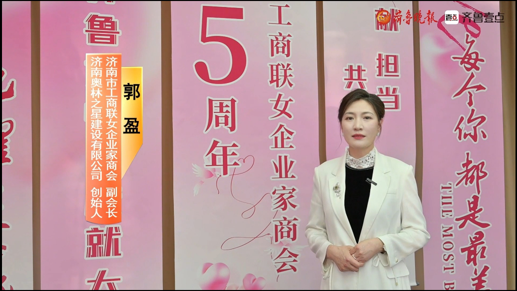 “银座风尚她耀泉城”专访：济南奥林之星建设有限公司创始人郭盈