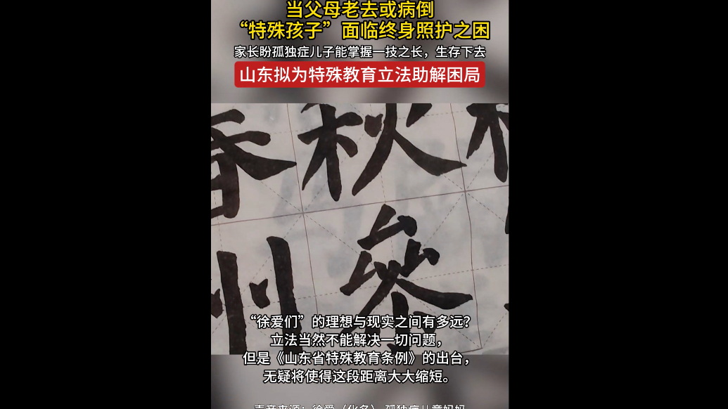当父母病倒或老去：特殊孩子面临终身照护之困，山东拟立法解困局