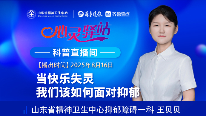 壹直播·心灵驿站|当快乐失灵，我们该如何面对抑郁