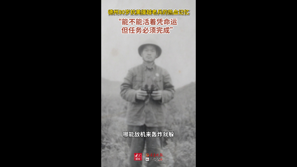 德州抗美援越老兵的热血记忆：“活着凭命运，但任务必须完成”