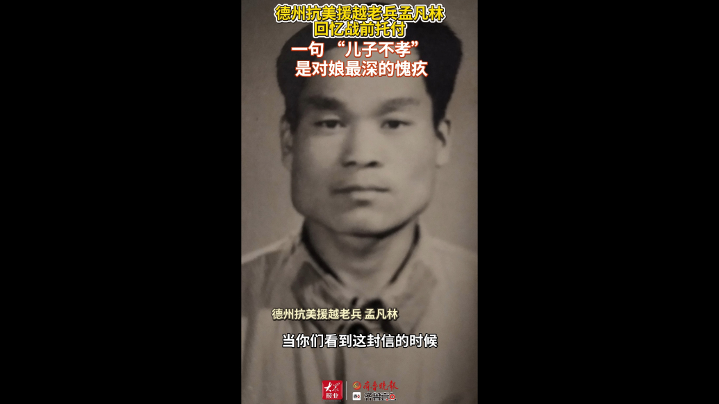 “替我照顾娘，儿子不孝”，德州抗美援越老兵孟凡林回忆战前托付