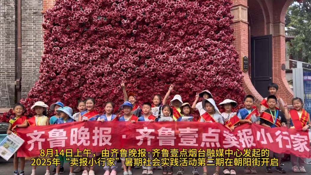 果然视频|烟台朝阳街来了30名“卖报小行家”，实践中锻炼自我