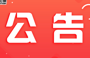 关于停止销售“花满堂”等50款即开型福利彩票游戏的公告