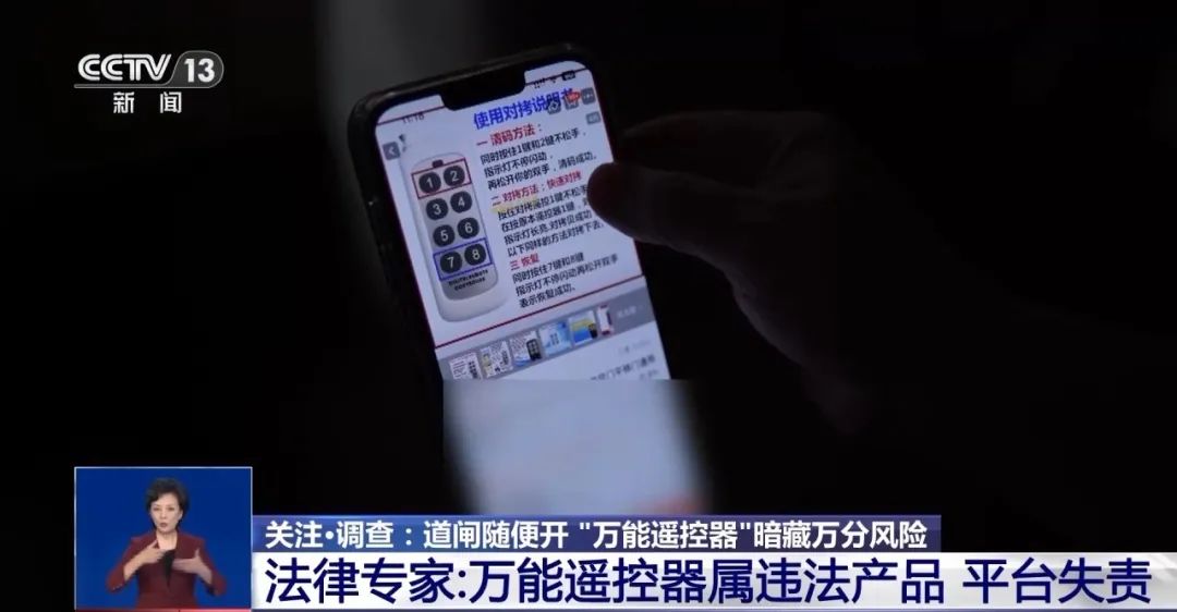 谨防“万能遥控器”打开违法之门