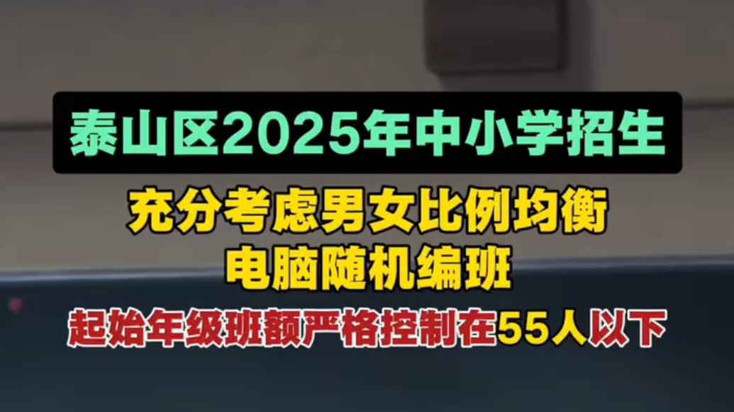 果然视频｜2025年泰山区中小学招生计划公布，电脑随机编班，充分考虑男女比例均衡