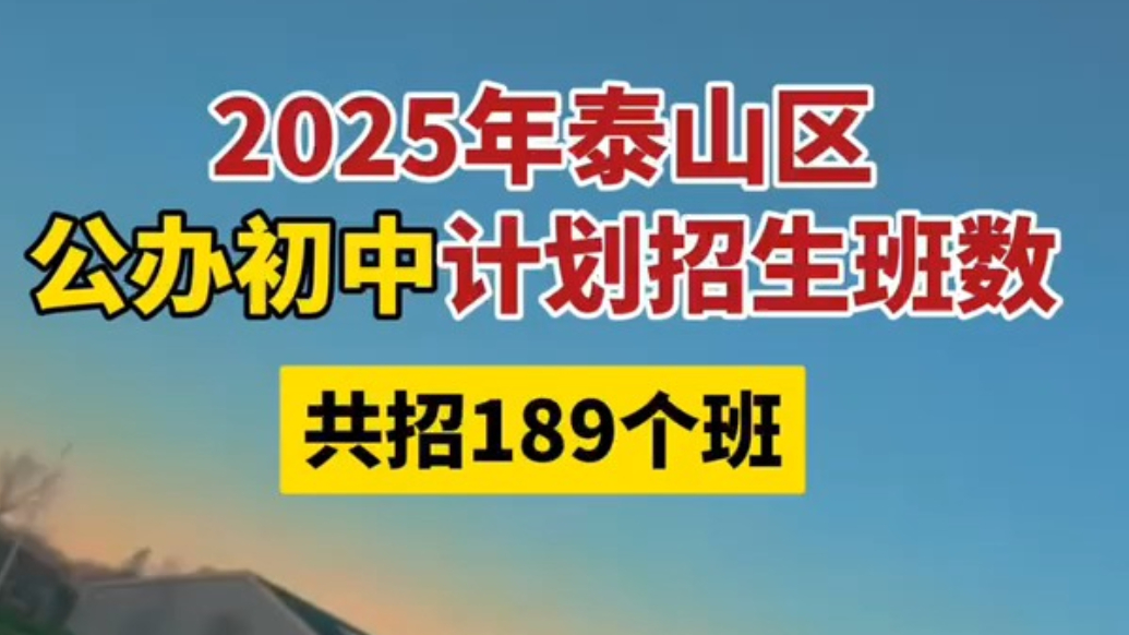 果然视频｜2025泰山区公办初中招生计划，共招189个班