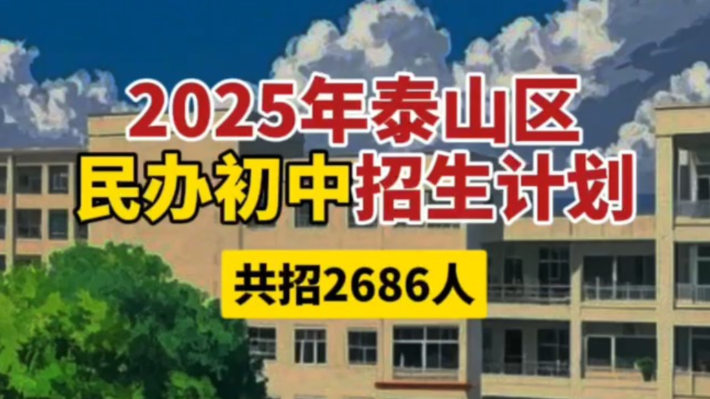 果然视频｜2025泰山区民办初中招生计划，共招2686人